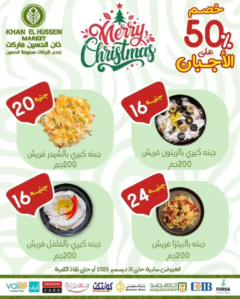 عروض خان الحسين ماركت  الإسكندرية  من 24 حتى 31 ديسمبر 2025 عروض رأس السنة - صفحة 3
