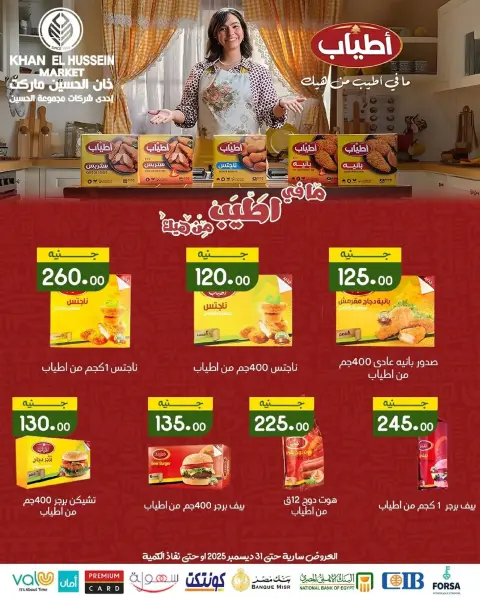 عروض خان الحسين ماركت  الإسكندرية  من 24 حتى 31 ديسمبر 2025 عروض رأس السنة - صفحة 21