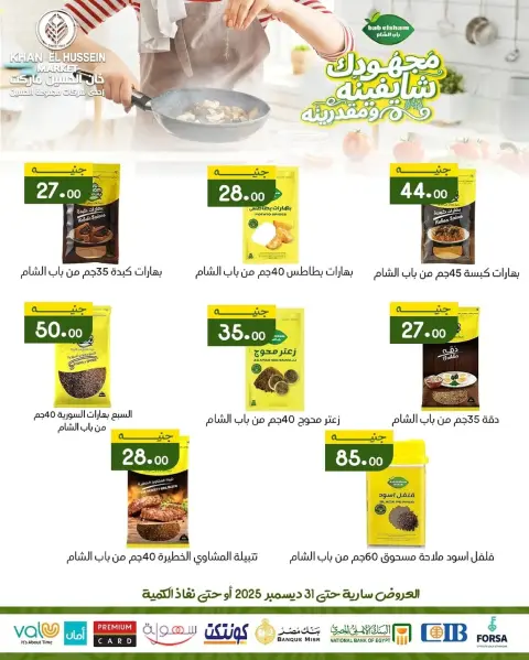 عروض خان الحسين ماركت  الإسكندرية  من 24 حتى 31 ديسمبر 2025 عروض رأس السنة - صفحة 25