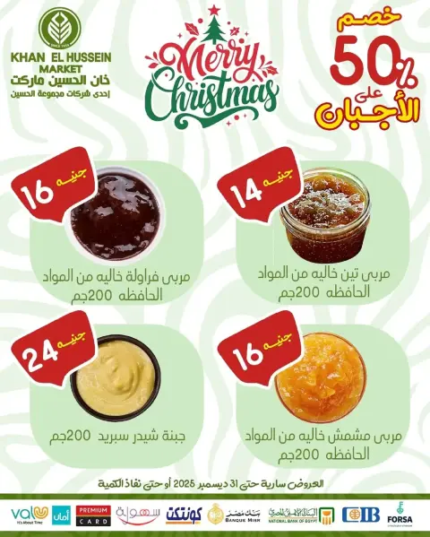 عروض خان الحسين ماركت  الإسكندرية  من 24 حتى 31 ديسمبر 2025 عروض رأس السنة - صفحة 7
