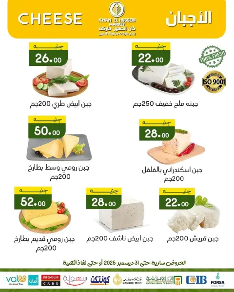 عروض خان الحسين ماركت  الإسكندرية  من 24 حتى 31 ديسمبر 2025 عروض رأس السنة - صفحة 9