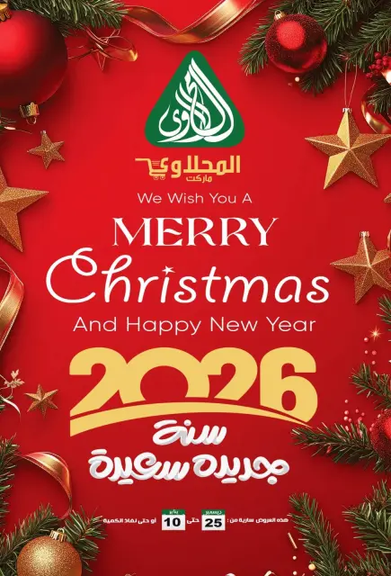 عروض المحلاوى ماركت مصر من 25 ديسمبر حتى 10 يناير 2026 عروض سنة جديدة سعيدة - صفحة 1