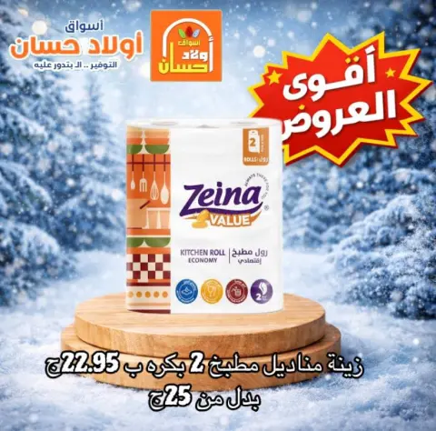 Hassan Sons Markets Egypt Offers from 24 to 30 December 2025 Detergent offers - Page 5