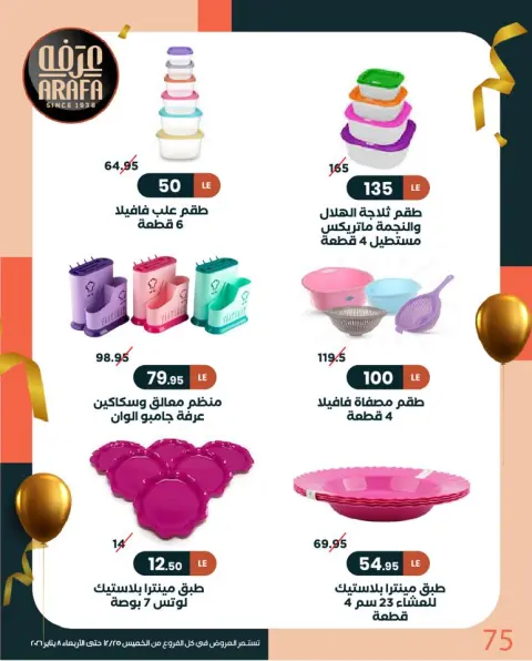 Arafa market Egypt Offers from 25 December to 8 January 2026 New Year Offers - Page 76