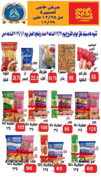 عروض الدنيا بخير هايبر ماركت مصر من 25 حتى 29 ديسمبر 2025 عروض نهاية السنة - صفحة 2