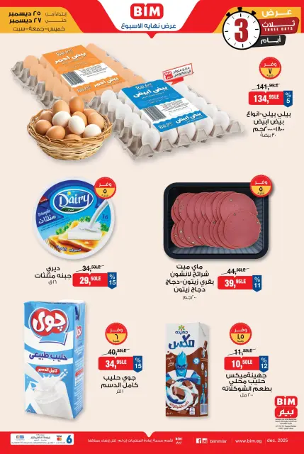 BIM Market Egypt Offers from 25 to 27 December 2025 Weekend Deal - Page 5
