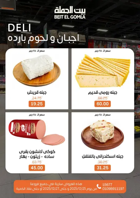 Gomla House Egypt Offers from 25 to 27 December 2025 Weekend Deals - Page 2