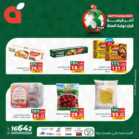 Panda Egypt Offers from 25 to 27 December 2025 Weekend Deals - Page 7
