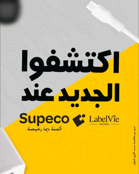 Ofertas de Supeco Marruecos de 25 a 31 diciembre 2025 Ofertas de accesorios para móviles - Página 1