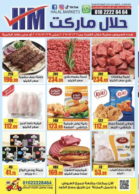 Halal Market Egypt Offers from 26 to 29 December 2025 Weekly magazine offers - Page 1