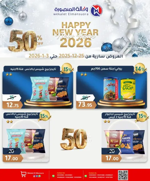 Wekalet Elmansoura Egypt Offers from 25 December to 3 January 2026 Happy New Year offers - Page 24