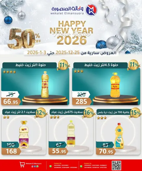 Wekalet Elmansoura Egypt Offers from 25 December to 3 January 2026 Happy New Year offers - Page 22