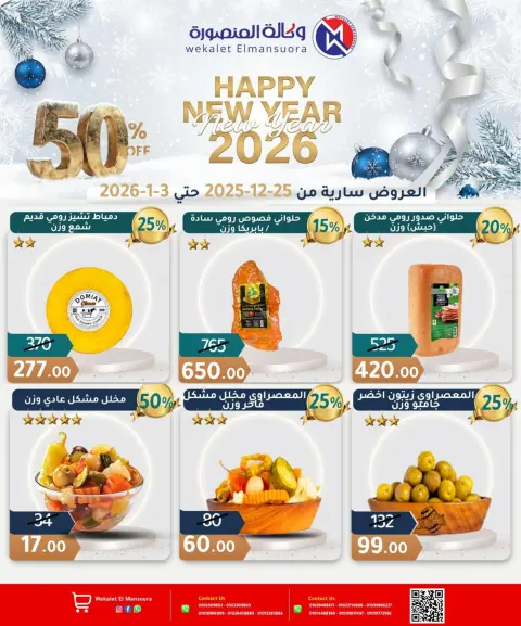 Wekalet Elmansoura Egypt Offers from 25 December to 3 January 2026 Happy New Year offers - Page 9