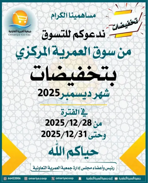 عروض جمعية العمرية الكويت من 28 حتى 31 ديسمبر 2025 تخفيضات شهر ديسمبر - صفحة 11