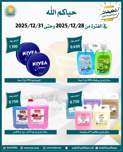 عروض جمعية العمرية الكويت من 28 حتى 31 ديسمبر 2025 تخفيضات شهر ديسمبر - صفحة 24