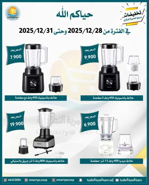 عروض جمعية العمرية الكويت من 28 حتى 31 ديسمبر 2025 تخفيضات شهر ديسمبر - صفحة 14
