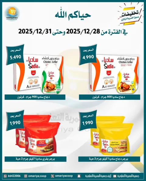 عروض جمعية العمرية الكويت من 28 حتى 31 ديسمبر 2025 تخفيضات شهر ديسمبر - صفحة 26