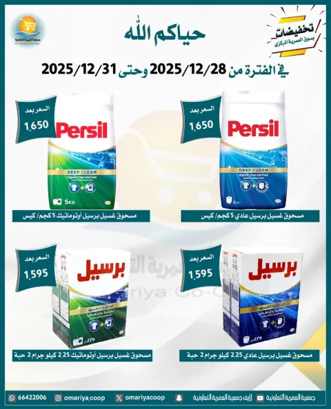 عروض جمعية العمرية الكويت من 28 حتى 31 ديسمبر 2025 تخفيضات شهر ديسمبر - صفحة 7