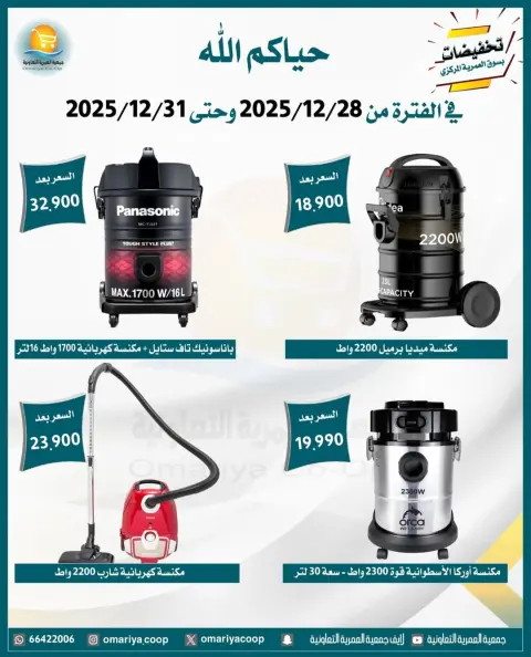 عروض جمعية العمرية الكويت من 28 حتى 31 ديسمبر 2025 تخفيضات شهر ديسمبر - صفحة 28
