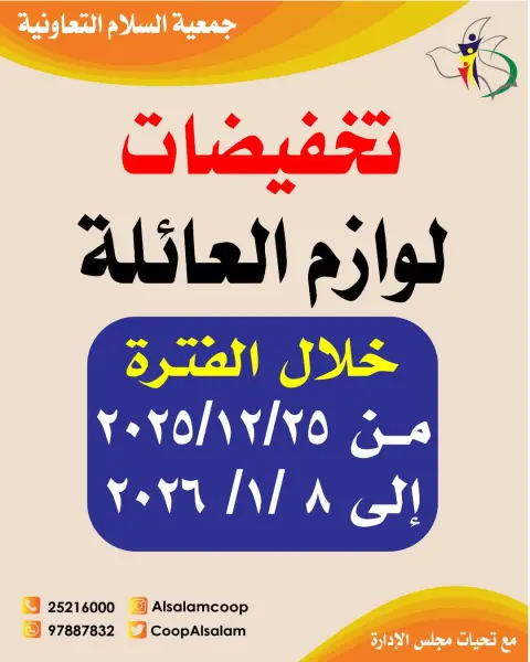 Al Salam co-op Kuwait Offers from 25 December to 8 January 2026 Family supplies discounts - Page 1