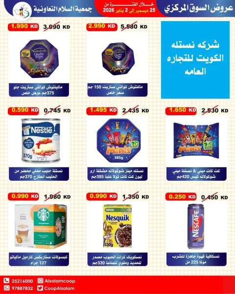 عروض جمعية السلام التعاونية الكويت من 25 ديسمبر حتى 2 يناير 2026 عروض السوق المركزى - صفحة 60