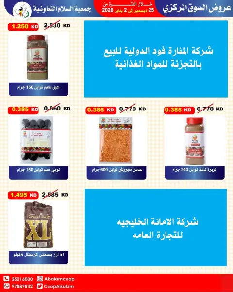عروض جمعية السلام التعاونية الكويت من 25 ديسمبر حتى 2 يناير 2026 عروض السوق المركزى - صفحة 22