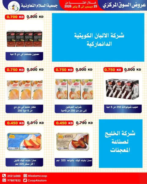 عروض جمعية السلام التعاونية الكويت من 25 ديسمبر حتى 2 يناير 2026 عروض السوق المركزى - صفحة 73