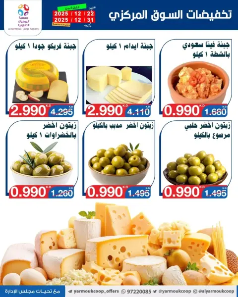 عروض جمعية اليرموك التعاونية الكويت من 22 حتى 31 ديسمبر 2025 عروض الأجبان - صفحة 2