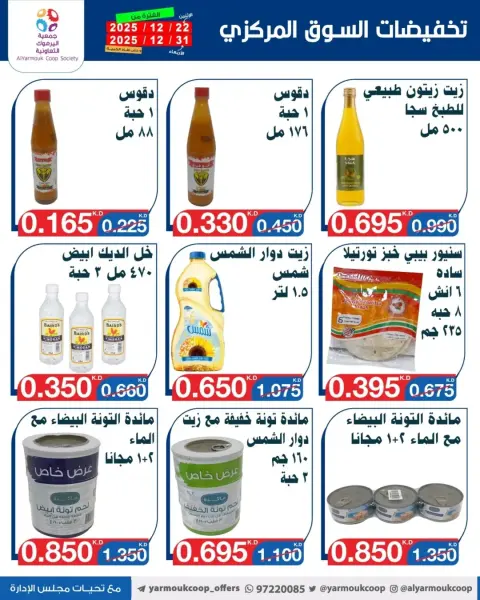 عروض جمعية اليرموك التعاونية الكويت من 22 حتى 31 ديسمبر 2025 عروض مهرجان نهاية العام - صفحة 6