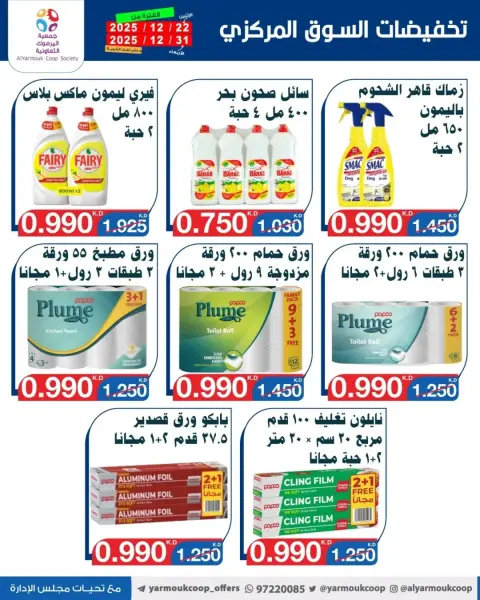 عروض جمعية اليرموك التعاونية الكويت من 22 حتى 31 ديسمبر 2025 عروض مهرجان نهاية العام - صفحة 7