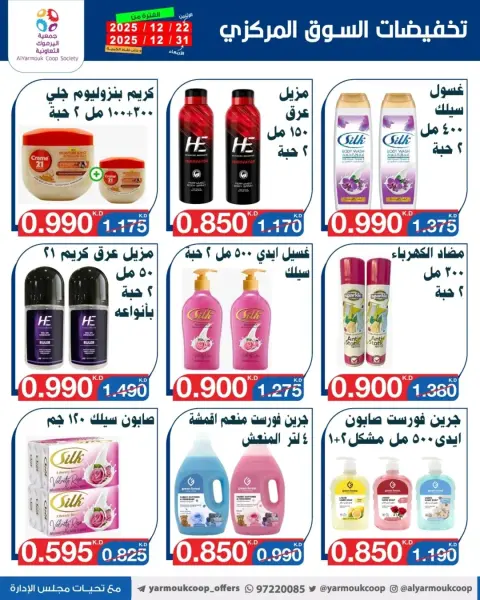 عروض جمعية اليرموك التعاونية الكويت من 22 حتى 31 ديسمبر 2025 عروض مهرجان نهاية العام - صفحة 38