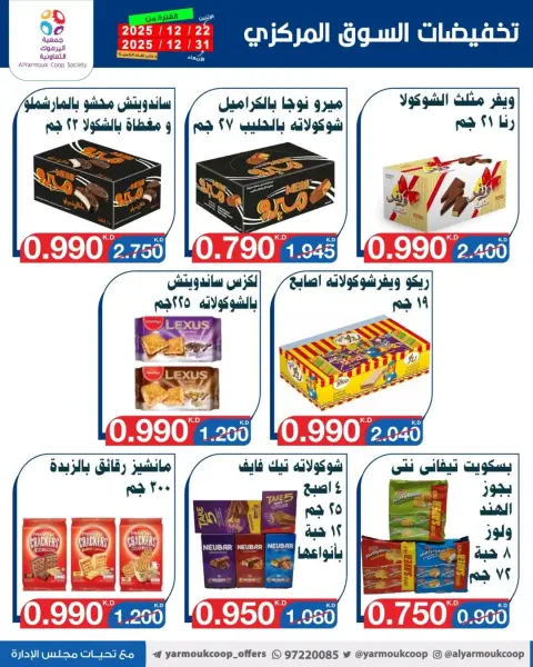 عروض جمعية اليرموك التعاونية الكويت من 22 حتى 31 ديسمبر 2025 عروض مهرجان نهاية العام - صفحة 13