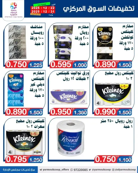 عروض جمعية اليرموك التعاونية الكويت من 22 حتى 31 ديسمبر 2025 عروض مهرجان نهاية العام - صفحة 15