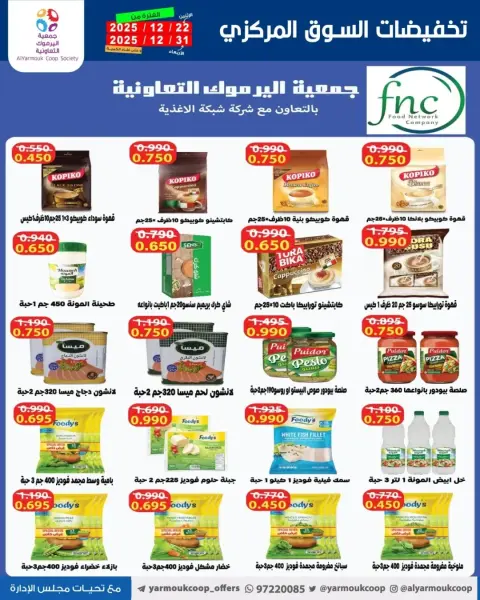 عروض جمعية اليرموك التعاونية الكويت من 22 حتى 31 ديسمبر 2025 عروض مهرجان نهاية العام - صفحة 26