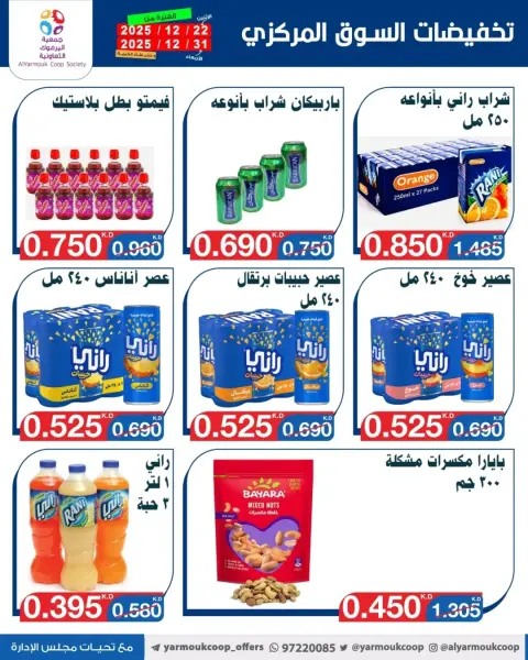 عروض جمعية اليرموك التعاونية الكويت من 22 حتى 31 ديسمبر 2025 عروض مهرجان نهاية العام - صفحة 5