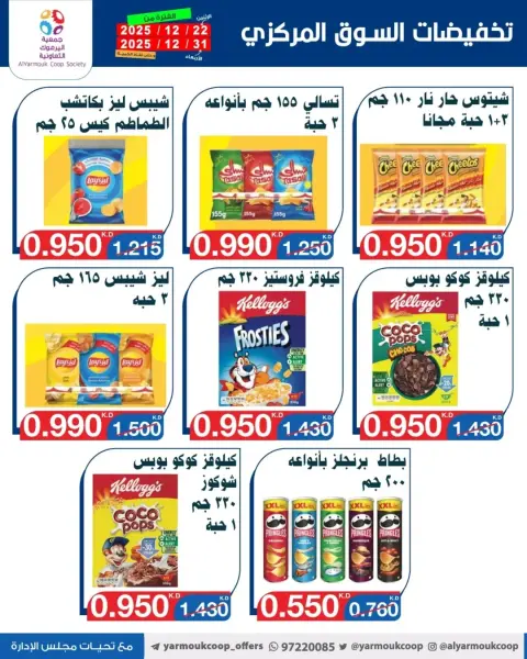 عروض جمعية اليرموك التعاونية الكويت من 22 حتى 31 ديسمبر 2025 عروض مهرجان نهاية العام - صفحة 22