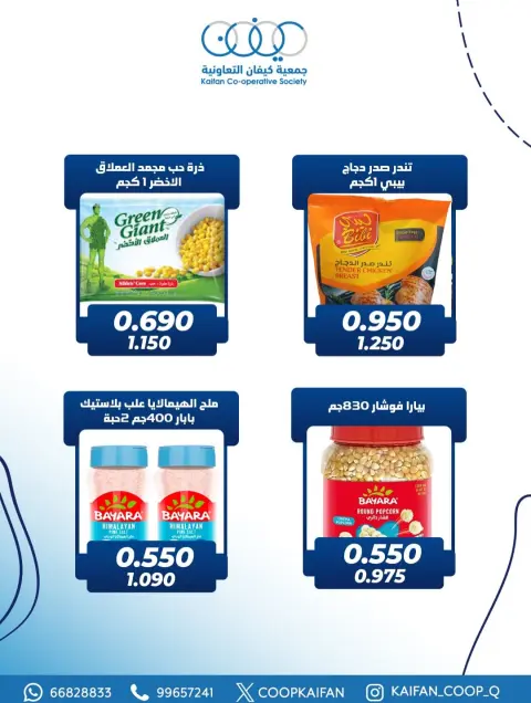عروض جمعية كيفان التعاونية الكويت من 25 حتى 27 ديسمبر 2025 عرض السوق المركزى - صفحة 9