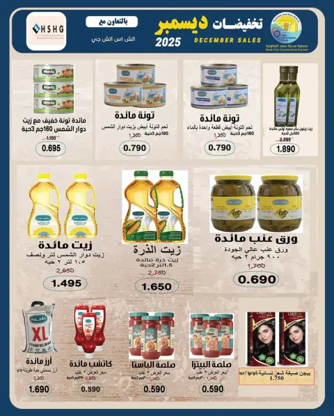 Offres Coopérative Saad Al-abdullah Koweït de 25 à 31 décembre 2025 soldes de décembre - Page 14