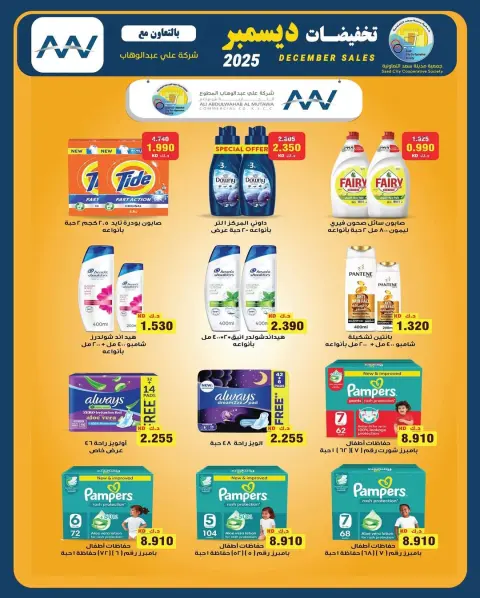 Offres Coopérative Saad Al-abdullah Koweït de 25 à 31 décembre 2025 soldes de décembre - Page 25