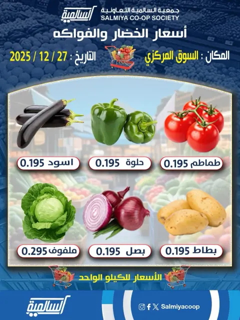 عروض جمعية السالمية الكويت السبت 27 ديسمبر 2025 عروض الخضار والفواكه - فرع السوق المركزي - صفحة 1