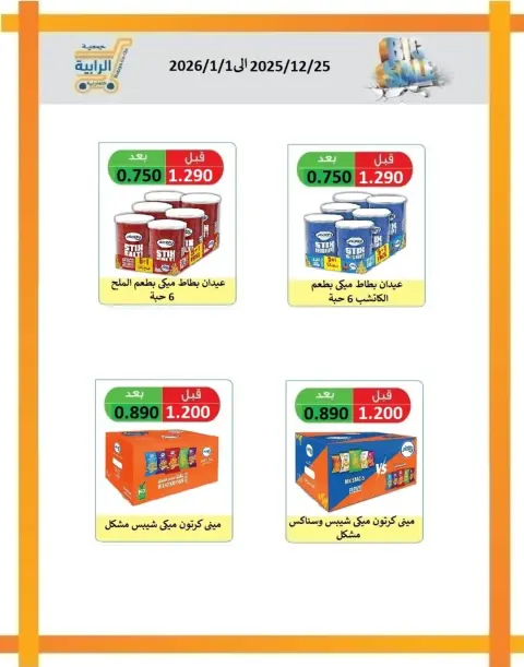 Rabiya co-op Kuwait Offers from 25 December to 1 January 2026 December Deals - Page 46