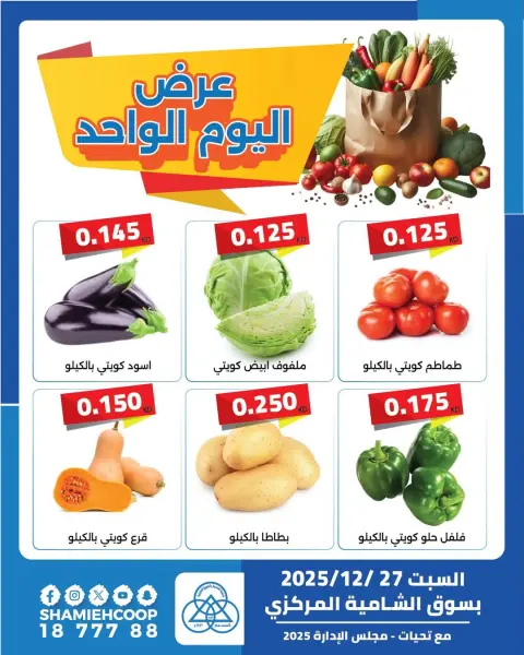 Shamieh coop Kuwait Offers Saturday 27 December One day offers - Page 1