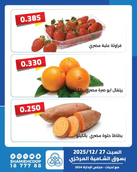Shamieh coop Kuwait Offers Saturday 27 December One day offers - Page 2