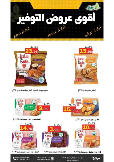 Offres Marché Al Aqial Arabie Saoudite de 27 décembre à 2 janvier 2026 Offres d'économie - Page 6