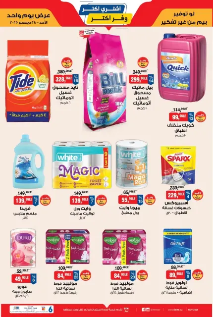 Offres Marché du BIM Egypte seulement dimanche 28 décembre Offre d'un jour - Page 2