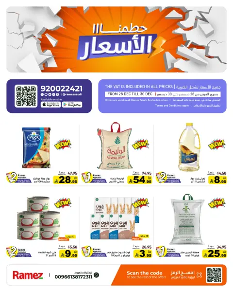 عروض أسواق رامز السعودية من 28 حتى 30 ديسمبر 2025 حطمنا الأسعار - صفحة 1