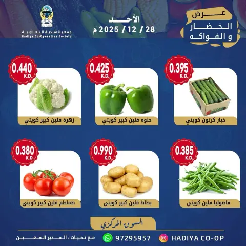 Ofertas de cooperativa Hadiya Kuwait domingo 28 diciembre Oferta de frutas y verduras - Página 8