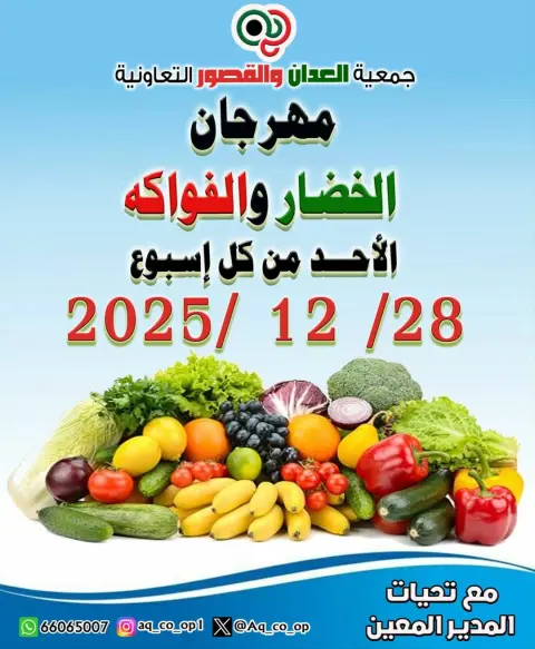 عروض جمعية العدان والقصور التعاونية الكويت الأحد 28 ديسمبر 2025 عروض مهرجان الخضار والفواكه - صفحة 1