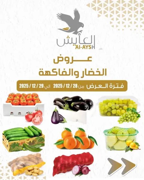 عروض سوق العايش المركزى الكويت من 28 حتى 29 ديسمبر 2025 عروض الخضار والفاكهة - صفحة 1