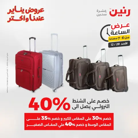 Raneen Egypt Offers Sunday 28 December Hour offer - Page 13
